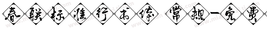 春联标准行书体 常规字体转换